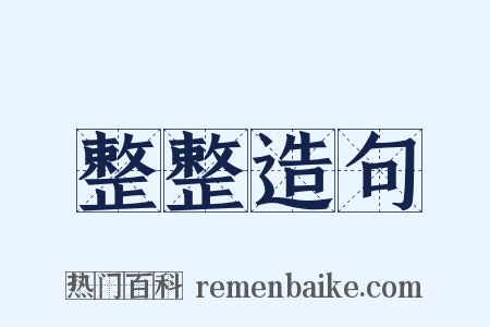 整整造句是什么意思的图片